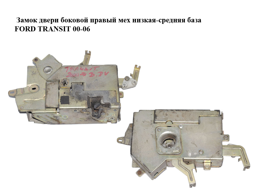 Замок дверей бокових правий мех низька-середня база FORD TRANSIT 00-06 (ФОРД ТРАНЗИТ)