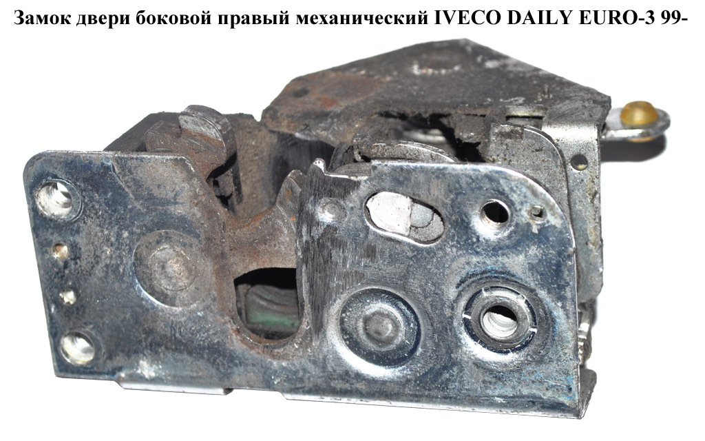 Замок дверей боковий правий мех серед IVECO DAILY EURO-3 99- (ИВЕКО ДЕЙЛИ ЕВРО 3) (500329770)