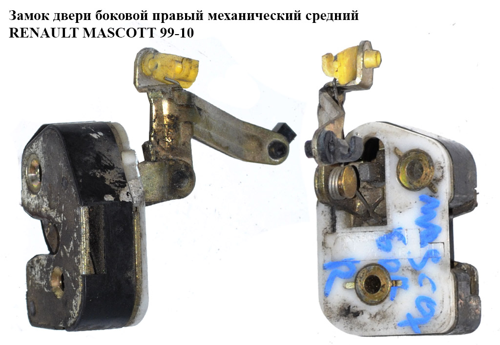 Замок двери боковой правый мех сред RENAULT MASCOTT 99-10 (РЕНО МАСКОТТ) (7700351343, FT90687)