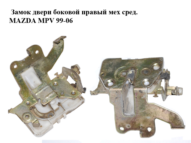 Замок дверей боковий правий мех серед. MAZDA MPV 99-06 (МАЗДА ) (LD4772310, LD47-72-310)