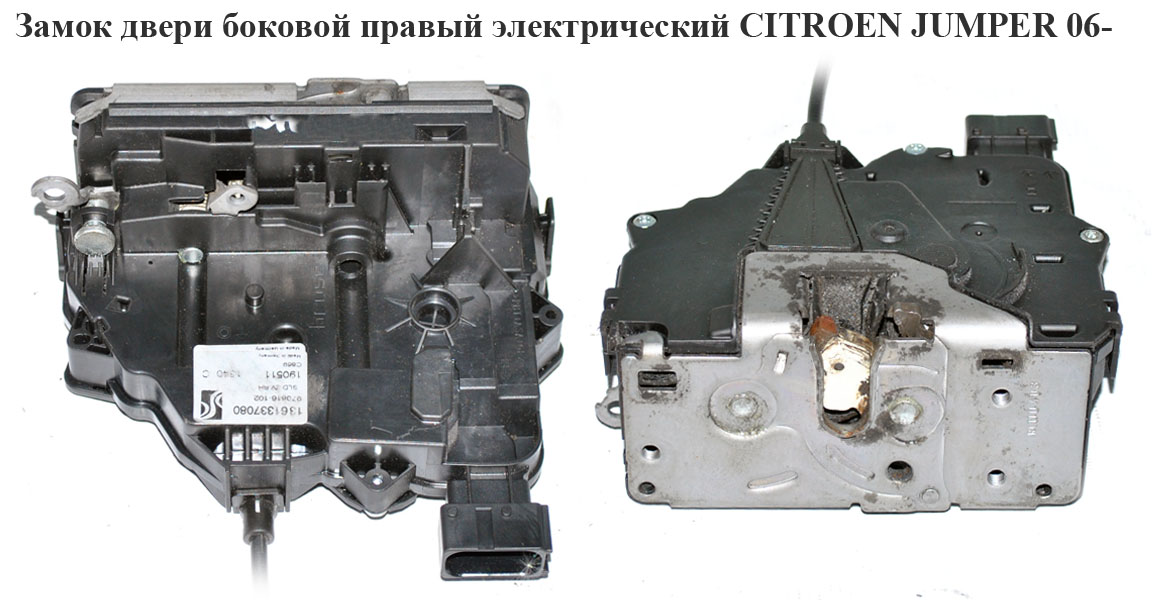 Замок двери боковой правый элек CITROEN JUMPER 06- (СИТРОЕН ДЖАМПЕР) (1361337080, 1361333080, 1348633080)