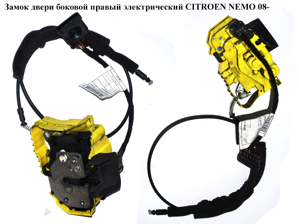 Замок двери боковой правый элек CITROEN NEMO 08- (СИТРОЕН НЕМО) (1365304080, 9138AT, 1601758080, 1608934080, 9138.AT)