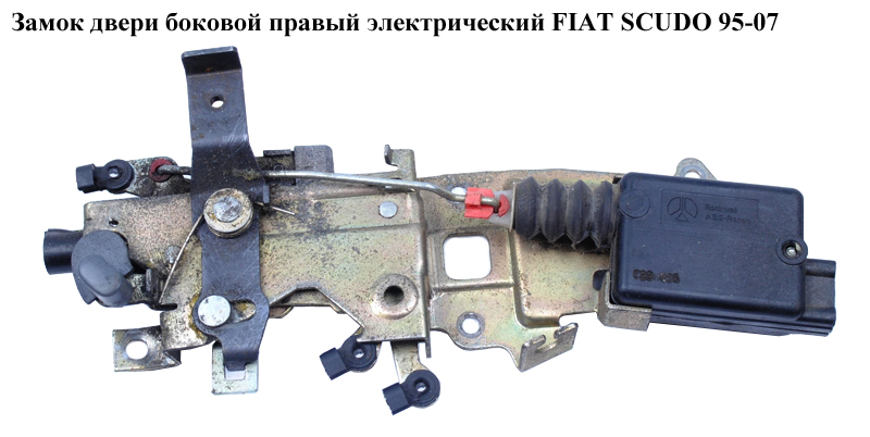 Замок дверей бічний правий елек FIAT SCUDO 95-07 (ФІАТ СКУДО) (9138.78)