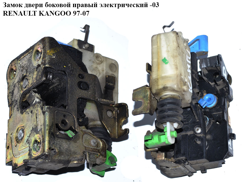 Замок двери боковой правый элек -03 RENAULT KANGOO 97-07 (РЕНО КАНГО) (7700307271)