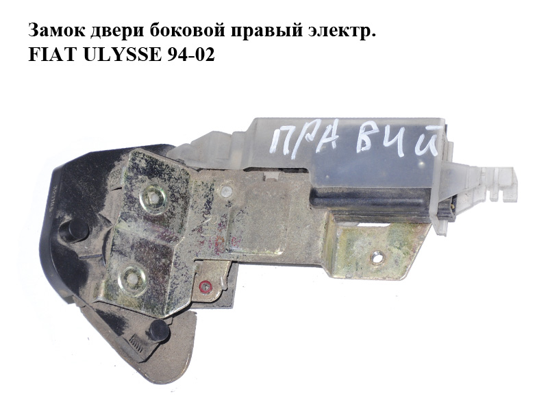 Замок двери боковой правый электр. FIAT ULYSSE 94-02 (ФИАТ УЛИСА) (1472824080)