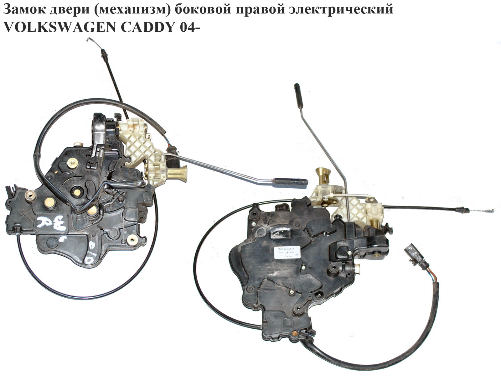 Замок двери боковой правый электр. VOLKSWAGEN CADDY 04- (ФОЛЬКСВАГЕН КАДДИ) (2K0843654BD, 2K0843654G, 2K0843654AQ,