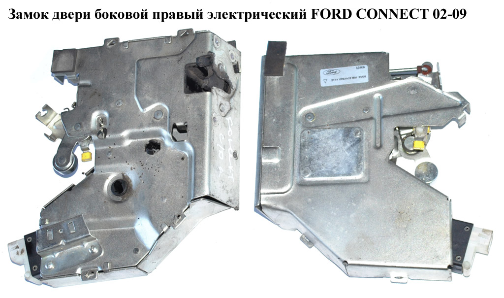 Замок двери боковой правый электр. -09 3 пина FORD CONNECT 02-13 (ФОРД КОННЕКТ) (2T14V264A32BM, 2T14-V264A32-BM,