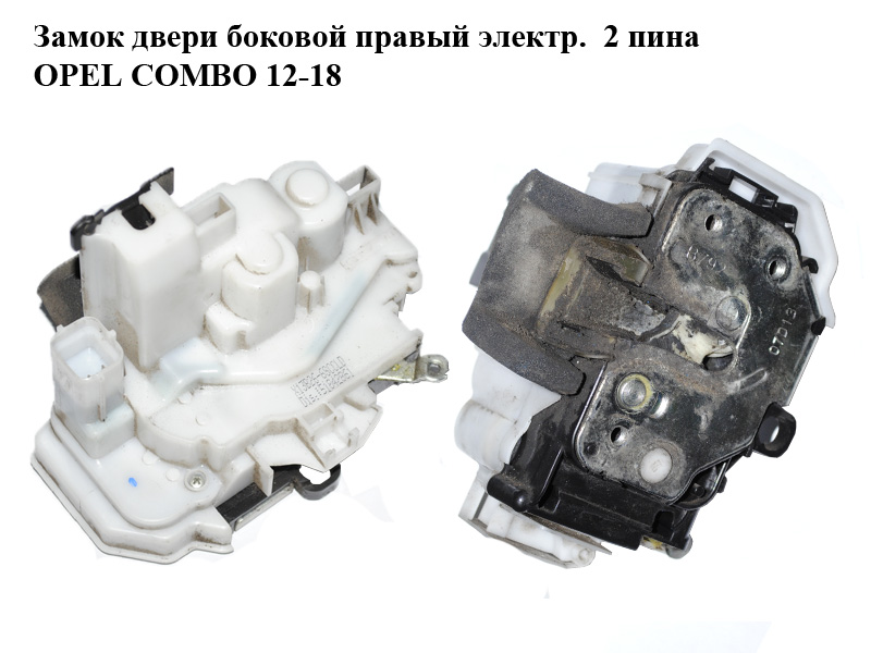 Замок двери боковой правый электр. 2 пина OPEL COMBO 12-18 (ОПЕЛЬ КОМБО 12-18) (51842861)