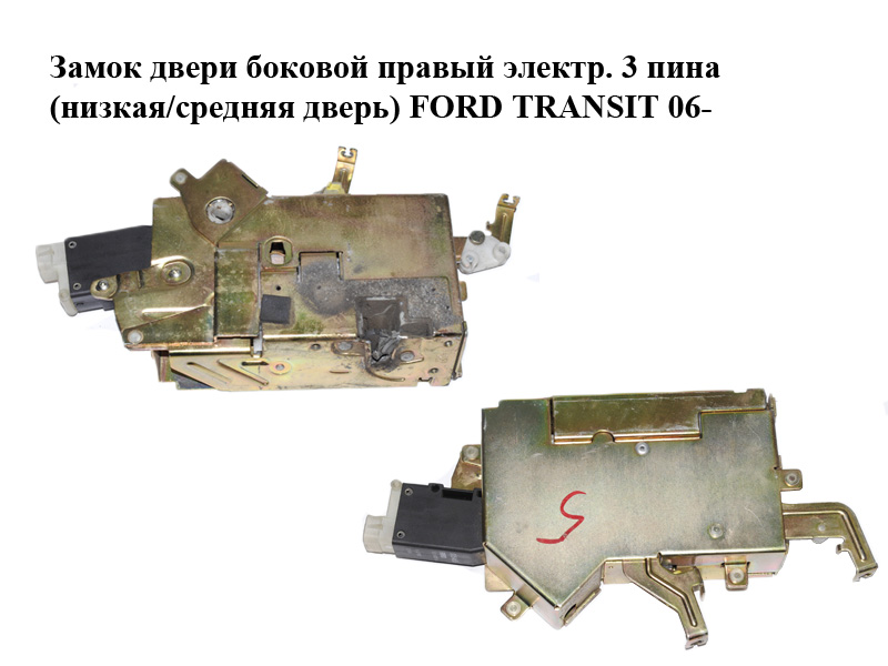 Замок дверей бокових правий електр. 3 піни (низькі/середні двері) FORD TRANSIT 06- (ФОРД ТРАНЗИТ) (YC15-14B287-AA,