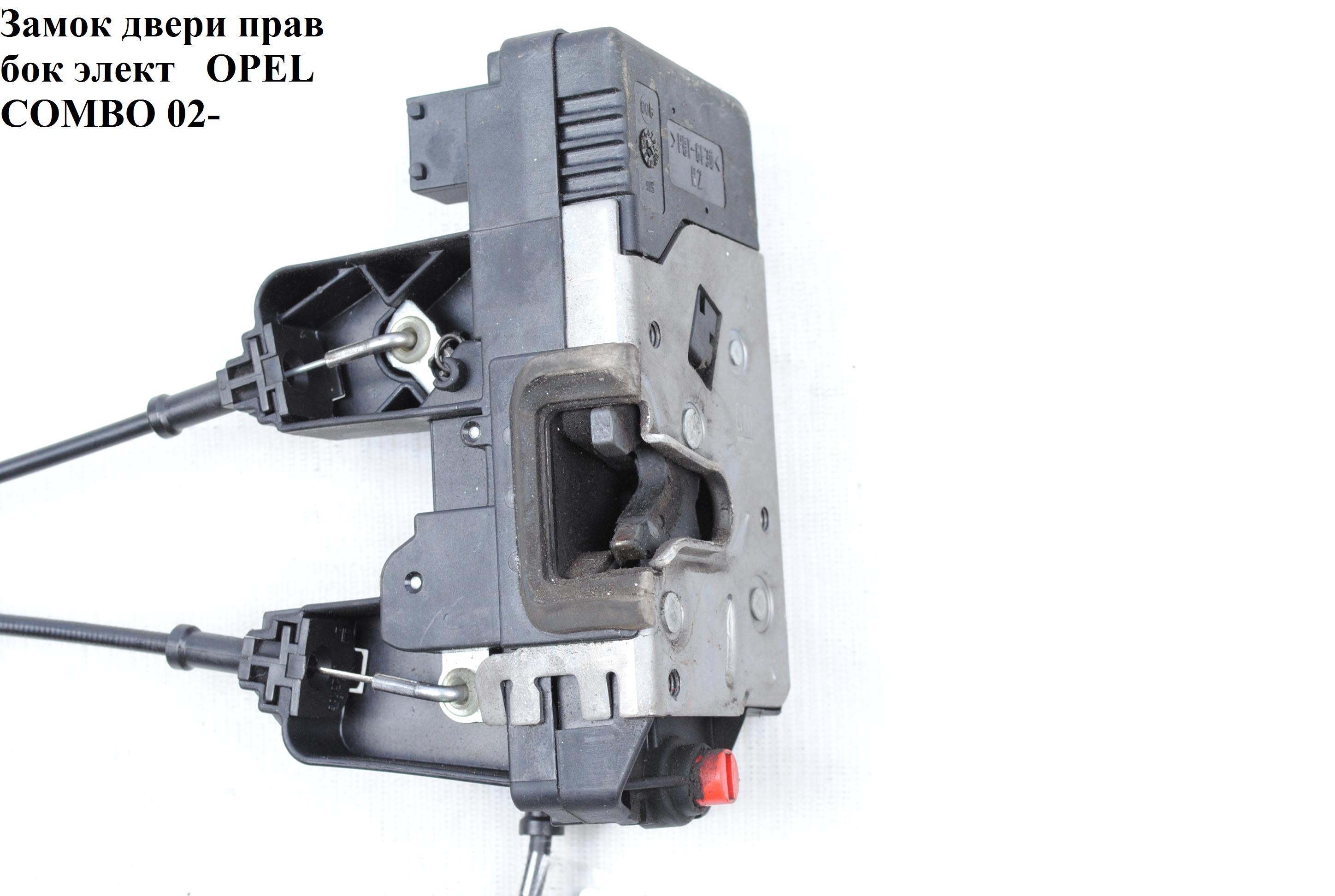 Замок двери боковой правый электр. 3 пина OPEL COMBO 01-12 (ОПЕЛЬ КОМБО 02-) (9186698, 5133090, 13157757)