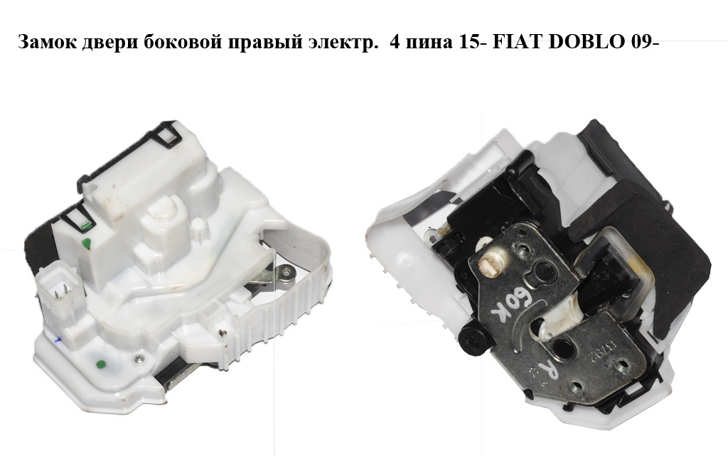Замок двери боковой правый электр. 4 пина 15- FIAT DOBLO 09- (ФИАТ ДОБЛО) (51934855)