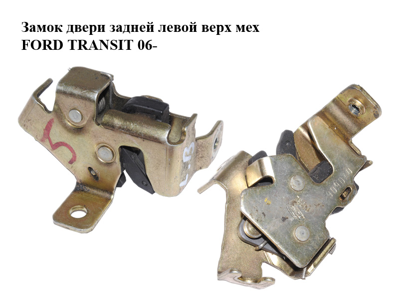 Замок двери задней левой верх мех FORD TRANSIT 06- (ФОРД ТРАНЗИТ) (1494098, YC15V43287AH, YC15-V43287-AH)