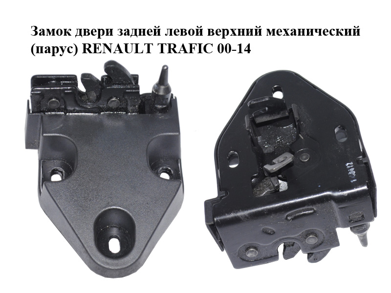 Замок двери задней левой верхний механический (парус) RENAULT TRAFIC 00-14 (РЕНО ТРАФИК) (8200142154)