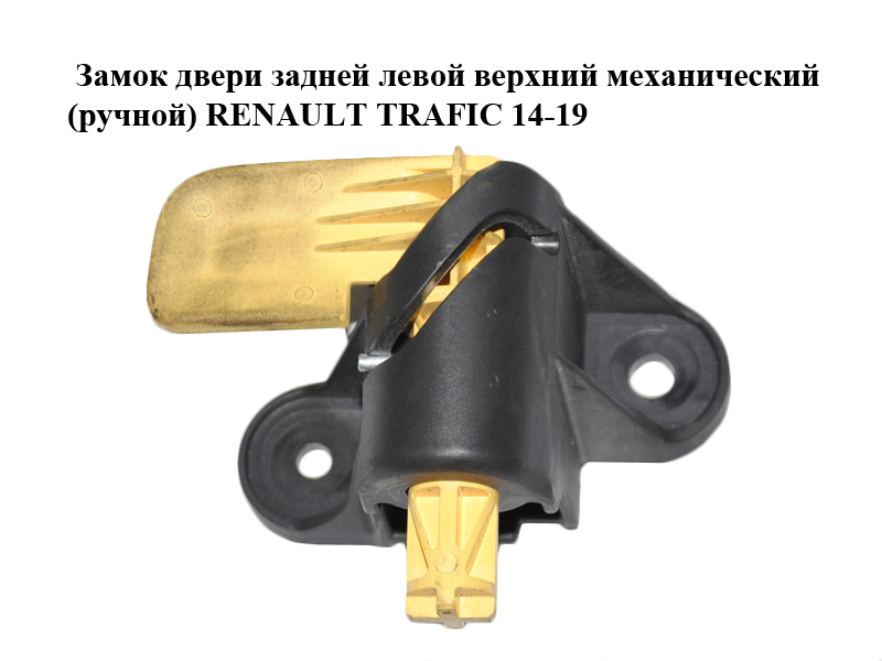 Замок задніх лівих дверей верхній механічний (ручний) RENAULT TRAFIC 14-19 (РЕНО ТРАФІК) (905037994R, 93452556)