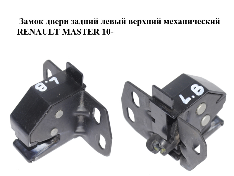 Замок двери задней левой верхний механический RENAULT MASTER 10-(РЕНО МАСТЕР) (8200661149, 8200661155)