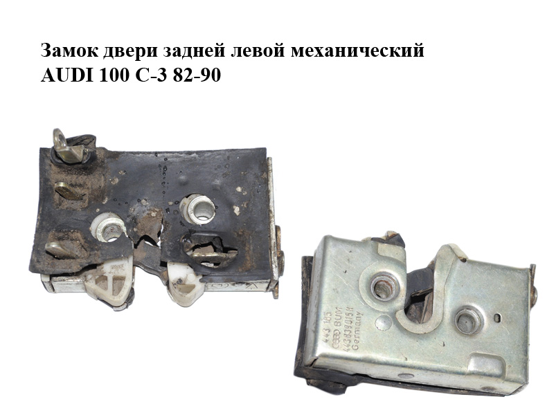 Замок задніх лівих дверей механічний AUDI 100 C-3 82-90 (АУДИ 100) (443839015H)