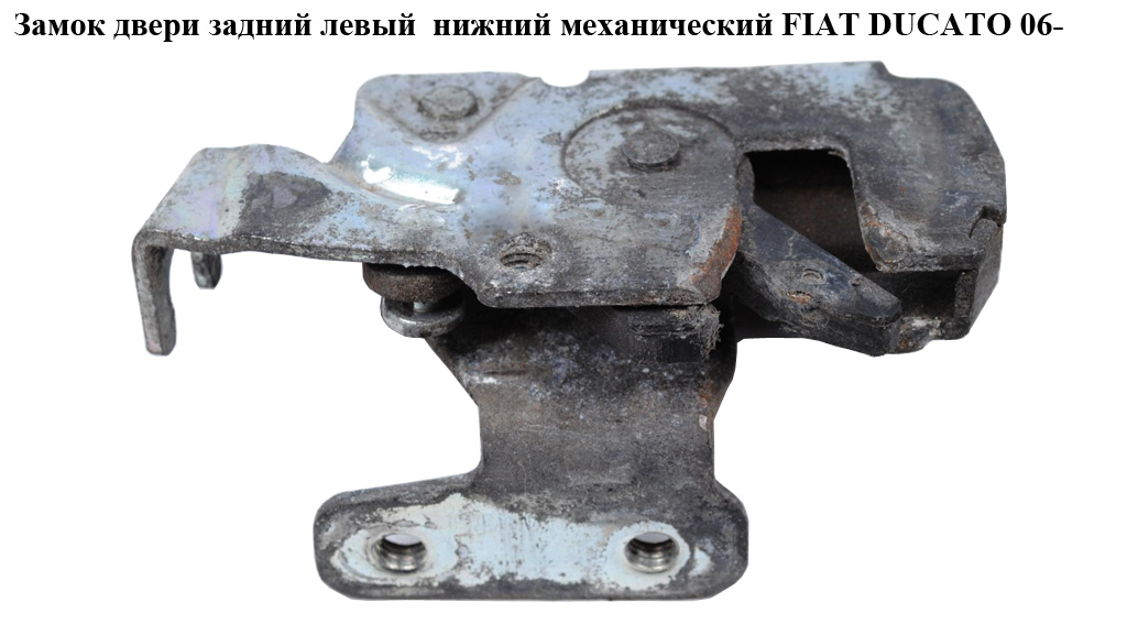 Замок двери задней левой нижний механический FIAT DUCATO 06-14 (ФИАТ ДУКАТО) (1379732080, 1345734080, 1612788680, 8719A3, 8719.A3)
