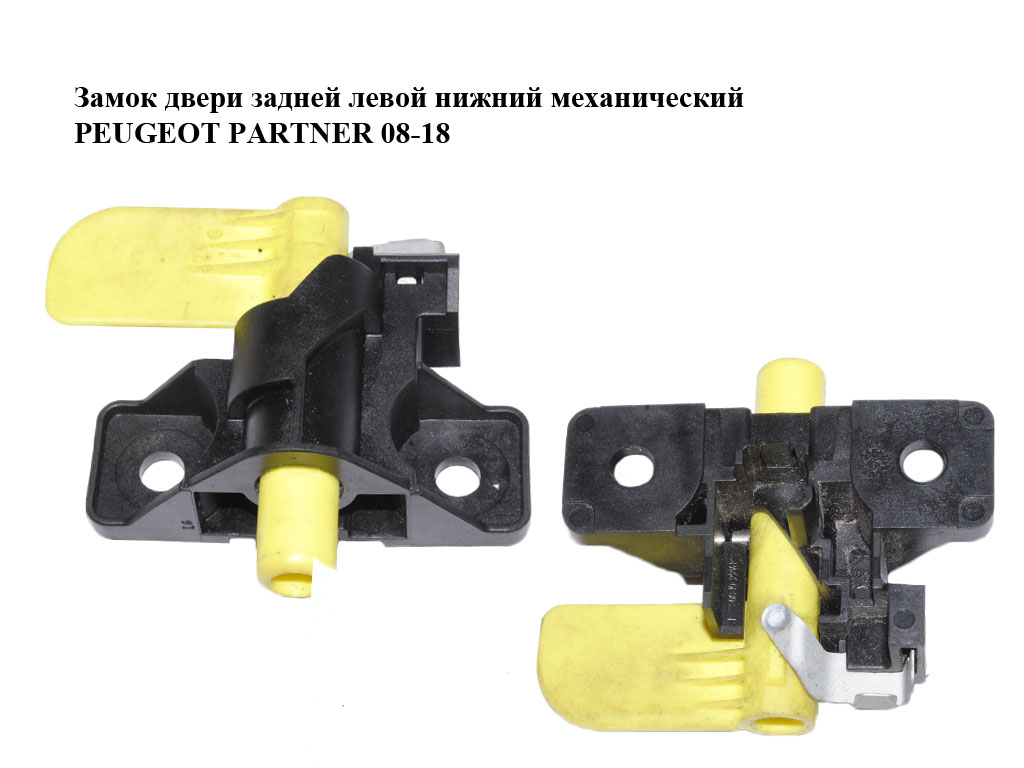 Замок дверей задніх лівих нижній механічний PEUGEOT PARTNER 08-18 (ПЕЖО ПАРТНЕР) (9682085077)