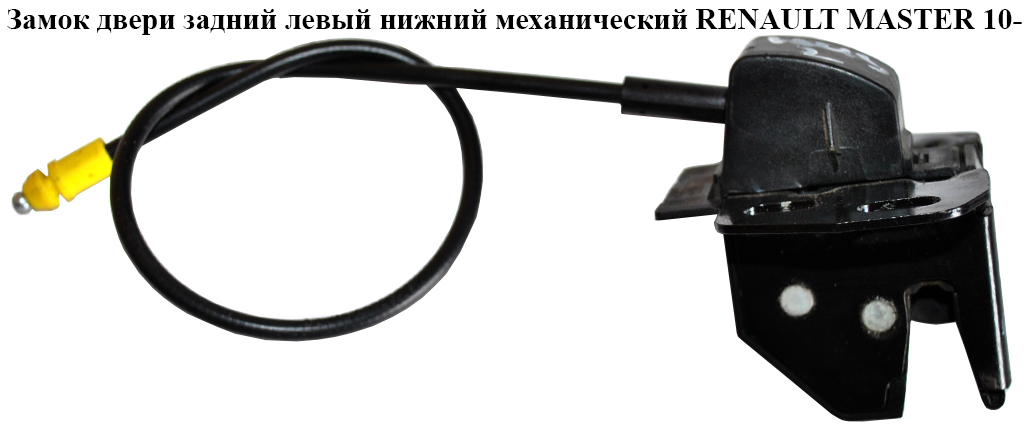 Замок двери задней левой нижний механический RENAULT MASTER 10-(РЕНО МАСТЕР) (8200661149)