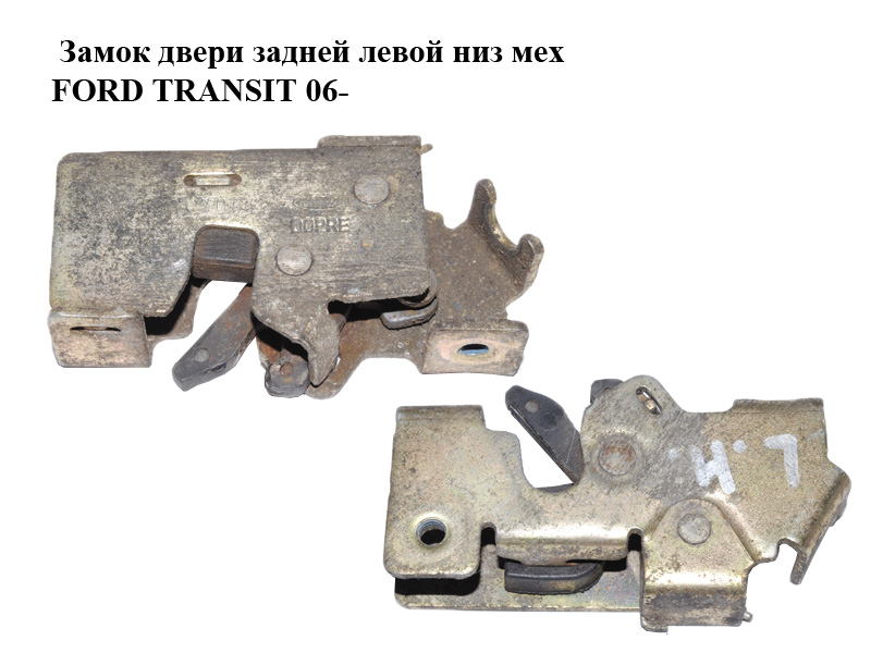 Замок двери задней левой низ мех FORD TRANSIT 06- (ФОРД ТРАНЗИТ) (1494102, YC15V431A03AM, YC15-V431A03-AM)