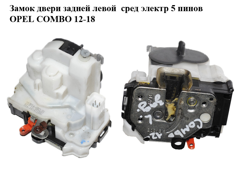 Замок двери задней левой сред электр 5 пинов OPEL COMBO 12-18 (ОПЕЛЬ КОМБО 12-18) (51810891)