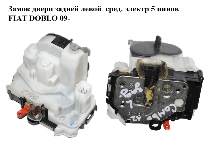 Замок двери задней левой сред. электр 5 пинов FIAT DOBLO 09- (ФИАТ ДОБЛО) (51810891)