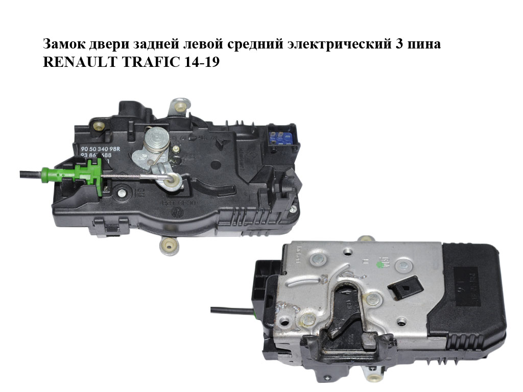 Замок двери задней левой средний электрический 3 пина RENAULT TRAFIC 14-19 (РЕНО ТРАФИК) (905034098R, 93867688,