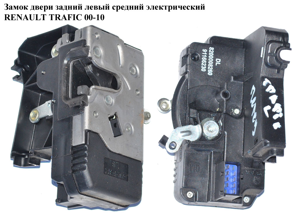 Замок двери задней левой средний электрический RENAULT TRAFIC 00-14 (РЕНО ТРАФИК) (8200282323, 8200020187, 8200282303, 8200008469, 4410683, 91166230, 93851809, 93851810)