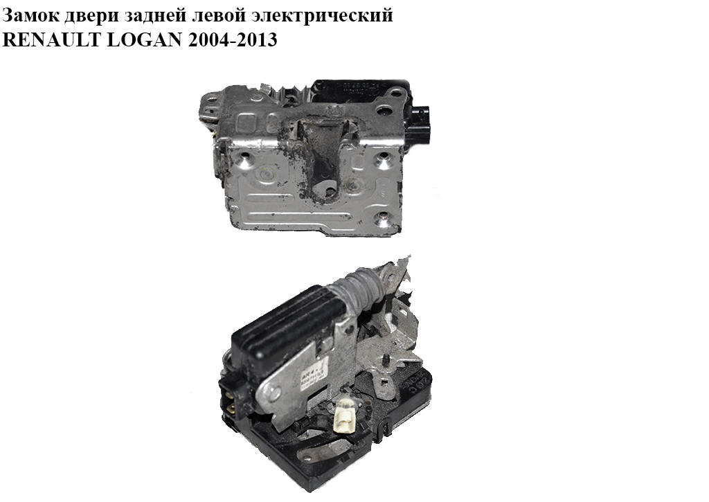 Замок дверей задніх лівих елек RENAULT LOGAN 2004-2013 (РЕНО ЛОГАН) (8200741965)