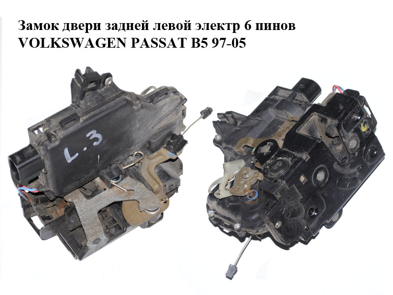 Замок дверей задньої лівої електр 6 пінів VOLKSWAGEN PASSAT B5 97-05 (ФОЛЬКСВАГЕН ПАССАТ В5) (3B4839015A)