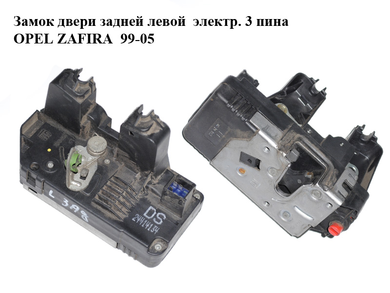 Замок двери задней левой электр. 3 пина OPEL ZAFIRA 99-05 (ОПЕЛЬ ЗАФИРА) (24414134, 133071)