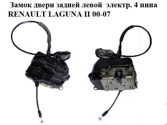 Замок двери задней левой электр. 4 пина RENAULT LAGUNA II 00-07 (РЕНО ЛАГУНА) (8200000657)