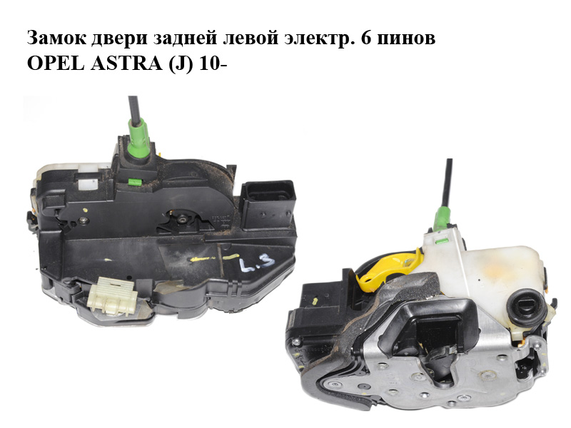 Замок дверей задніх лівих електр. 6 пінів OPEL ASTRA (J) 10- (ОПЕЛЬ АСТРА J) (б/н)