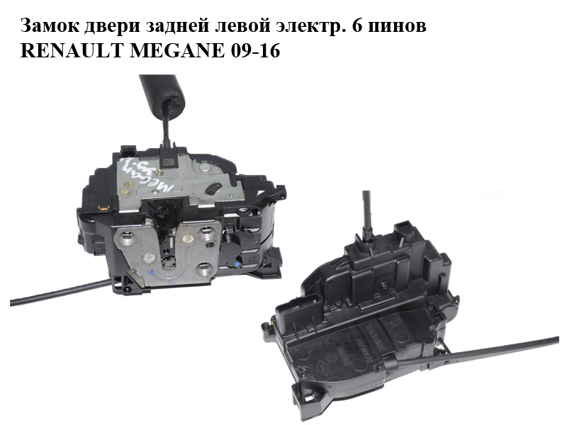 Замок дверей задньої лівої електр. 6 пінів RENAULT MEGANE 09-16 (РЕНО МЕГАН) (825030002R)