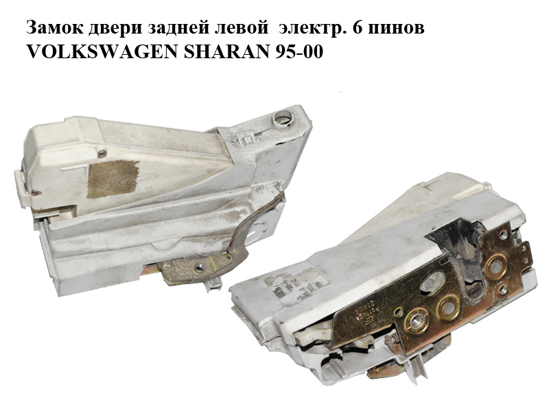 Замок двери задней левой электр. 6 пинов VOLKSWAGEN SHARAN 95-00 (ФОЛЬКСВАГЕН ШАРАН) (7M0839015C)