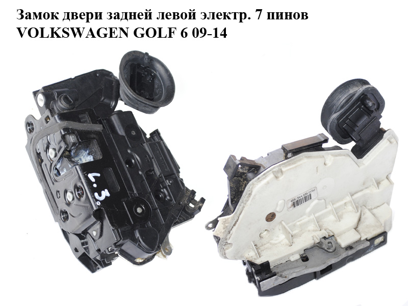 Замок дверей задніх лівих електр. 7 пінів VOLKSWAGEN GOLF 6 09-14 (ФОЛЬКСВАГЕН ГОЛЬФ 6) (5K4839015H)
