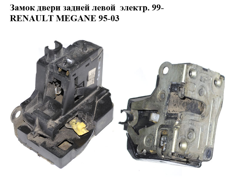 Замок дверей задніх лівих електр. 99- RENAULT MEGANE 95-03 (РЕНО МЕГАН) (7700434602)