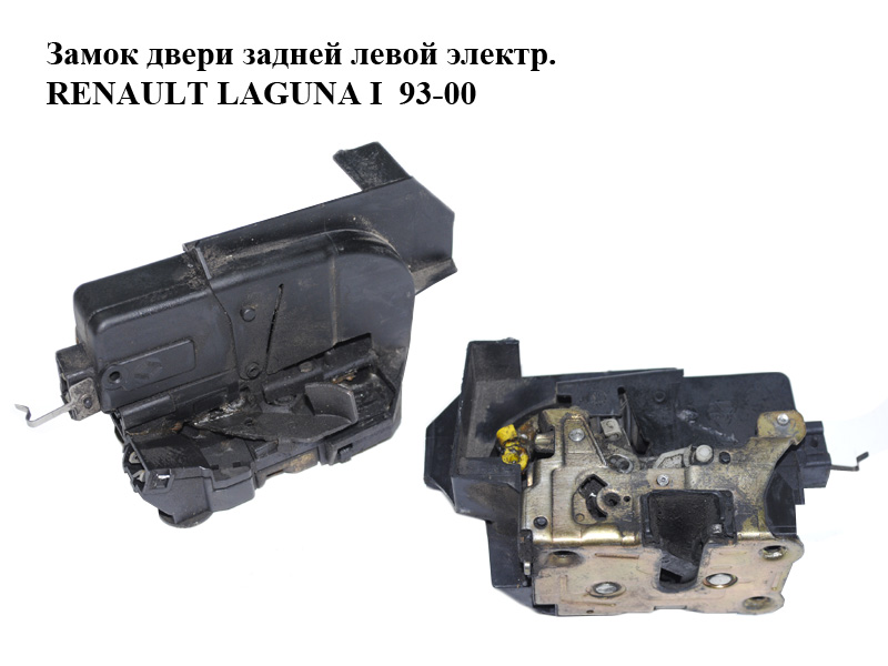 Замок дверей задньої лівої електр. RENAULT LAGUNA I 93-00 (РЕНО ЛАГУНА) (7701038439)