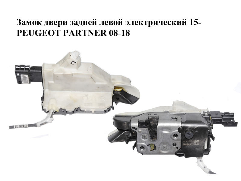 Замок двери задней левой электрический 15- PEUGEOT PARTNER 08-12 (ПЕЖО ПАРТНЕР) (9821666680, 16943467)