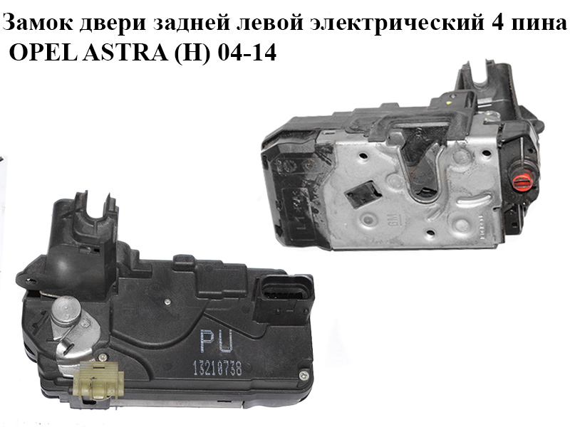 Замок дверей задніх лівих електричний 4 піни OPEL ASTRA (H) 04-14 (ОПЕЛЬ АСТРА H) (13210738)
