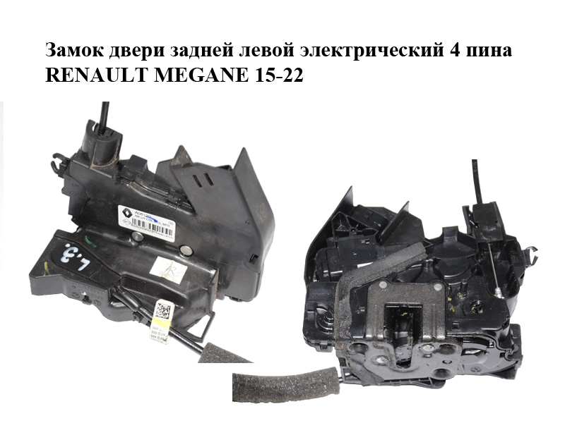 Замок дверей задніх лівих електричний 4 піни RENAULT MEGANE 15-22 (РЕНО МЕГАН) (825039922R)