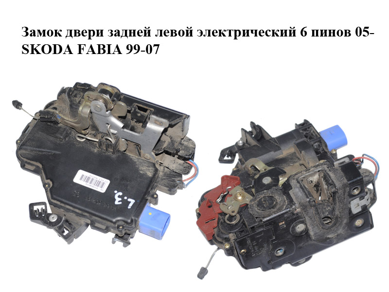 Замок двери задней левой электрический 6 пинов 05- SKODA FABIA 99-07 (ШКОДА ФАБИЯ) (6Y0839015, 6Y0839015A)