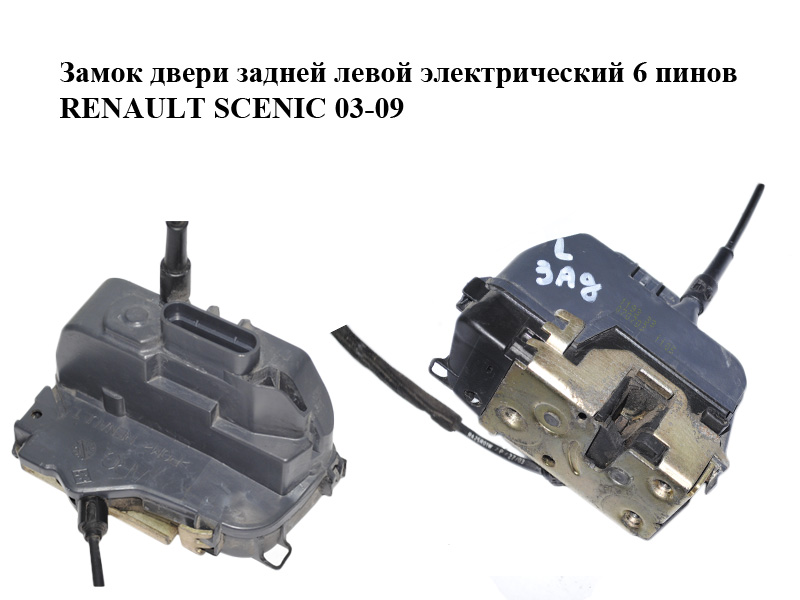 Замок задніх лівих дверей електричний 6 пінів RENAULT SCENIC 03-09 (РЕНО СЦЕНИК) (8200119333)