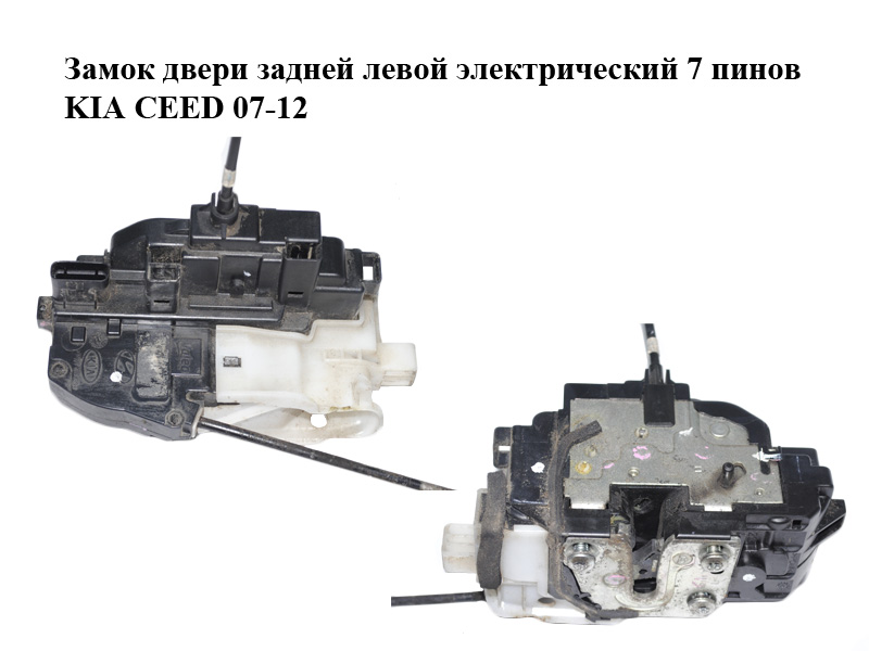 Замок двери задней левой электрический 7 пинов KIA CEED 07-12 (КИА СИД) (814101H000)