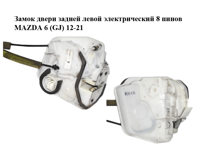 Замок дверей задніх лівих електричний 8 пінів MAZDA 6 (GJ) 12-21 (МАЗДА 6 GJ) (GHK3-73-310A, GHK373310A)