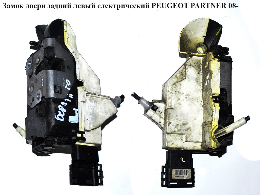 Замок дверей задніх лівих електричний PEUGEOT PARTNER 08-12 (ПЕЖО ПАРТНЕР) (8719E1, 8719.E1)