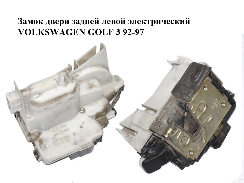 Замок двери задней левой электрический VOLKSWAGEN GOLF 3 92-97 (ФОЛЬКСВАГЕН ГОЛЬФ 3) (1H4839015A, 1H4862153)