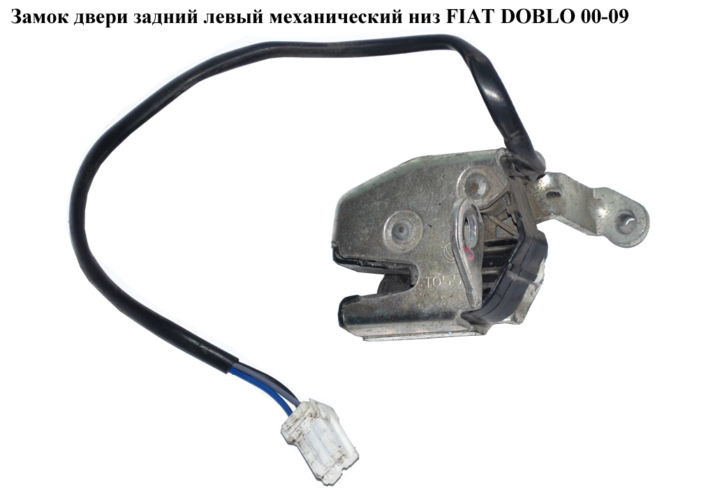 Замок двери задней левой нижний механический FIAT DOBLO 00-09 (ФИАТ ДОБЛО) (46821518)
