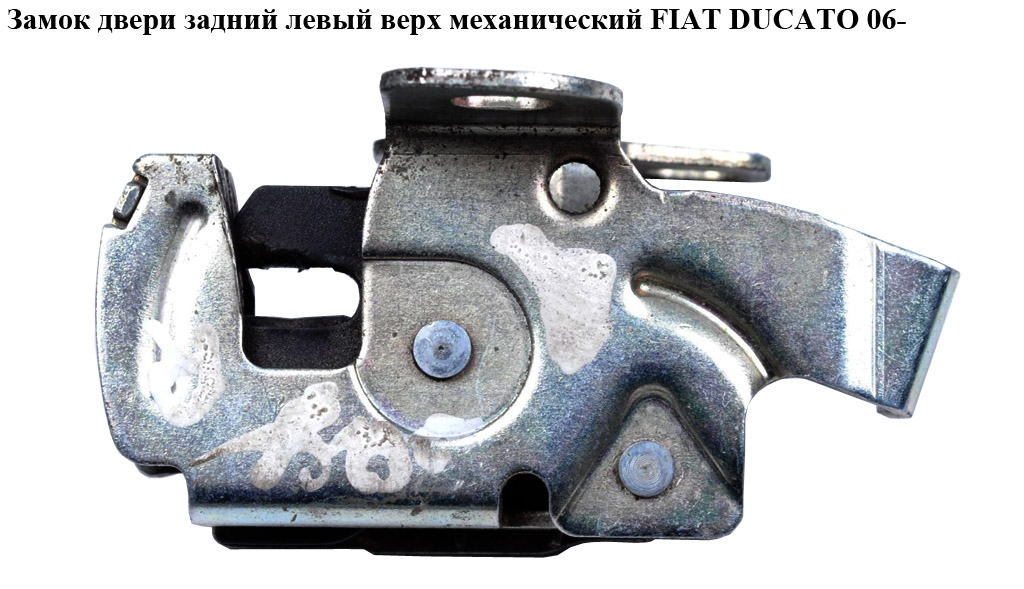 Замок дверей задньої лівої-правої верхній механічний FIAT DUCATO 06-14 (ФІАТ ДУКАТО) (1362414080, 1345912080,