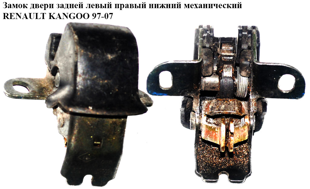 Замок дверей задній лів-прав низ мех RENAULT KANGOO 97-07 (РЕНО КАНГО) (8200031626, FT95432)